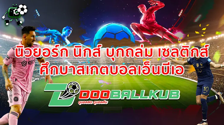 นิวยอร์ก นิกส์ บุกถล่ม เซลติกส์ ศึกบาสเกตบอลเอ็นบีเอ