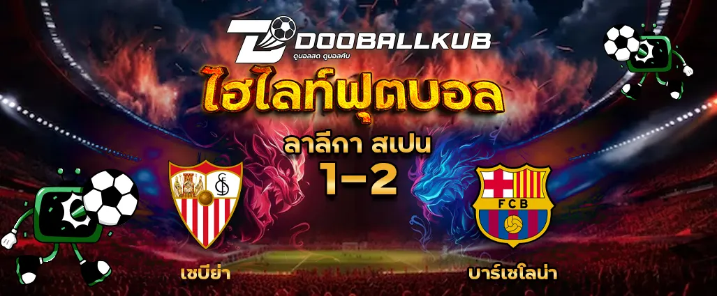 ปกไฮไลท์ฟุตบอล เซบีย่า 1 - 2 บาร์เซโลน่า โดยดูบอลคับ