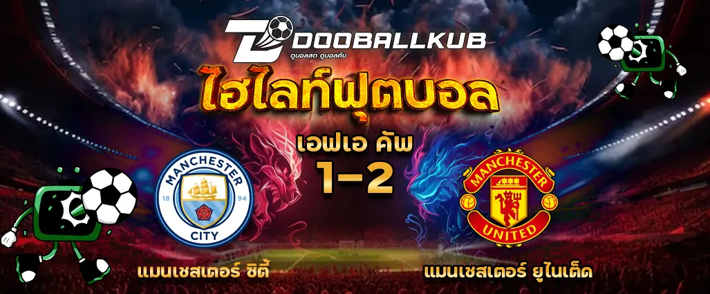 ปกไฮไลท์ฟุตบอล แมนเชสเตอร์ ซิตี้ 1 - 2 แมนเชสเตอร์ ยูไนเต็ด โดยดูบอลคับ