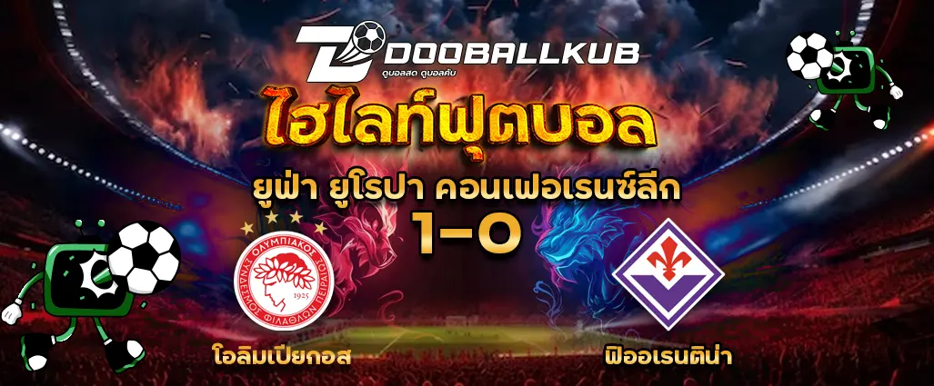 ปกไฮไลท์ฟุตบอล โอลิมเปียกอส 1 - 0 ฟิออเรนติน่า โดยดูบอลคับ