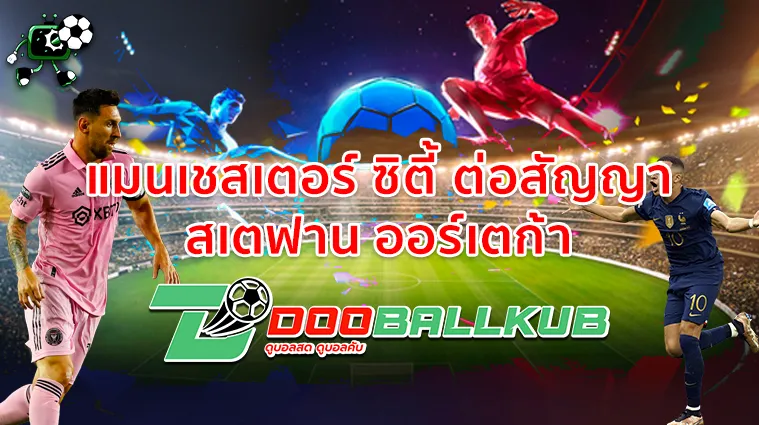แมนเชสเตอร์ ซิตี้ ต่อสัญญา สเตฟาน ออร์เตก้า