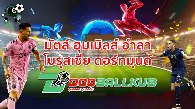 มัตส์ ฮุมเมิลส์ อำลา โบรุสเซีย ดอร์ทมุนด์