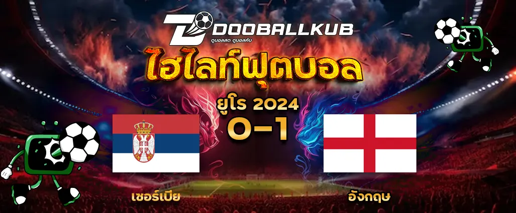 ปกไฮไลท์ฟุตบอล เซอร์เบีย 0 - 1 อังกฤษ โดยดูบอลคับ