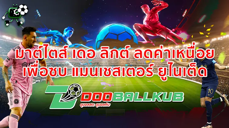มาต์ไตส์ เดอ ลิกต์ ลดค่าเหนื่อยเพื่อซบ แมนเชสเตอร์ ยูไนเต็ด