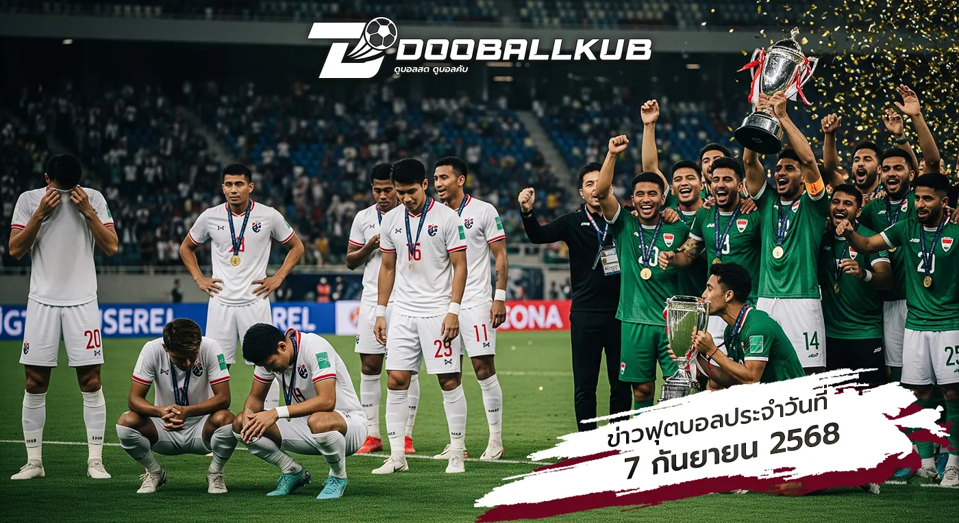 ปกข่าว-ฟุตบอลประจำวันที่ - 7 กันยายน 2568