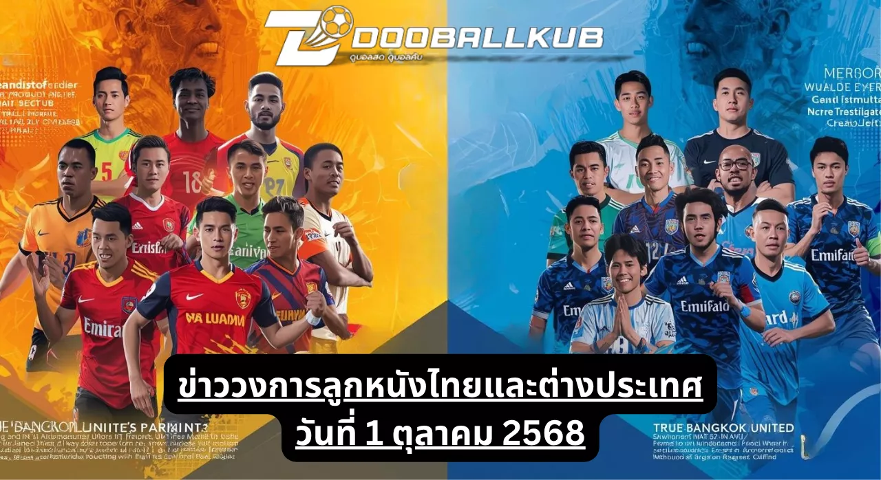 ข่าววงการลูกหนังไทยและต่างประเทศ วันที่ 1 ตุลาคม 2568