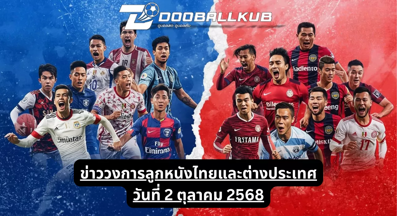 ข่าววงการลูกหนังไทยและต่างประเทศ วันที่ 2 ตุลาคม 2568