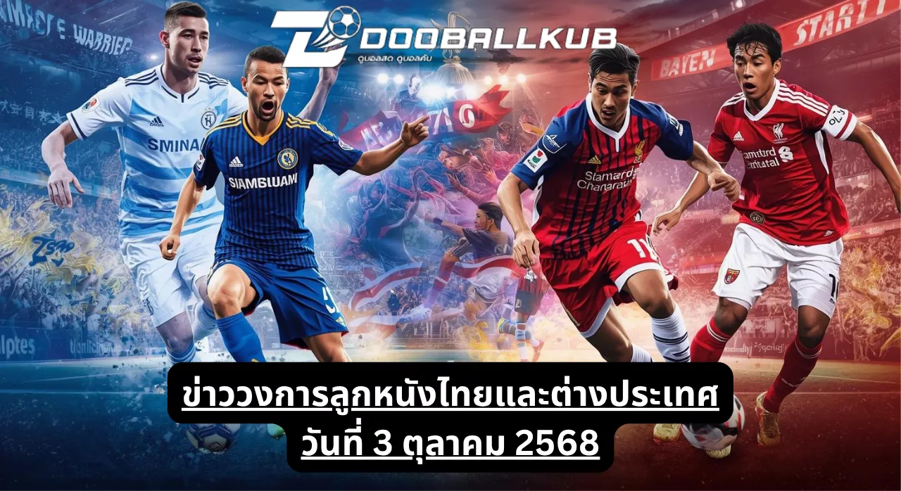 ข่าววงการลูกหนังไทยและต่างประเทศ วันที่ 3 ตุลาคม 2568