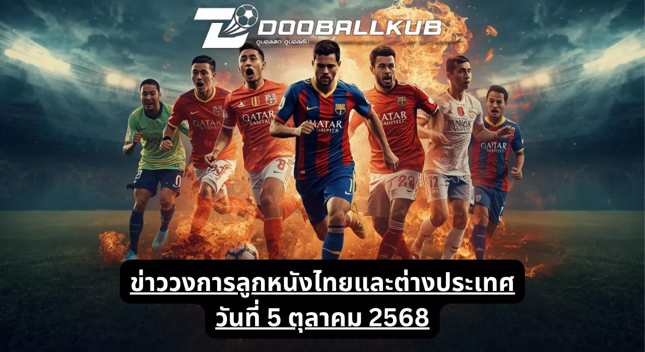 ข่าววงการลูกหนังไทยและต่างประเทศ วันที่ 5 ตุลาคม 2568